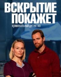 Вскрытие покажет (2019) смотреть онлайн